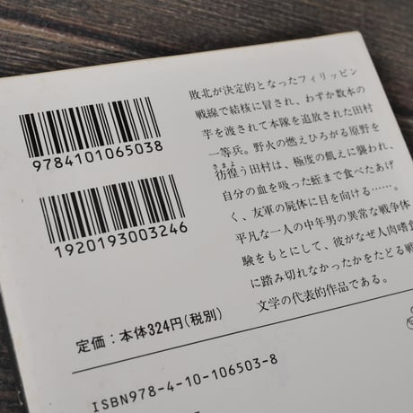 野火　大岡昇平（新潮文庫）