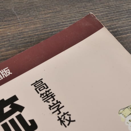 高等学校 琉球・沖縄史（新訂・増補版）　新城俊昭