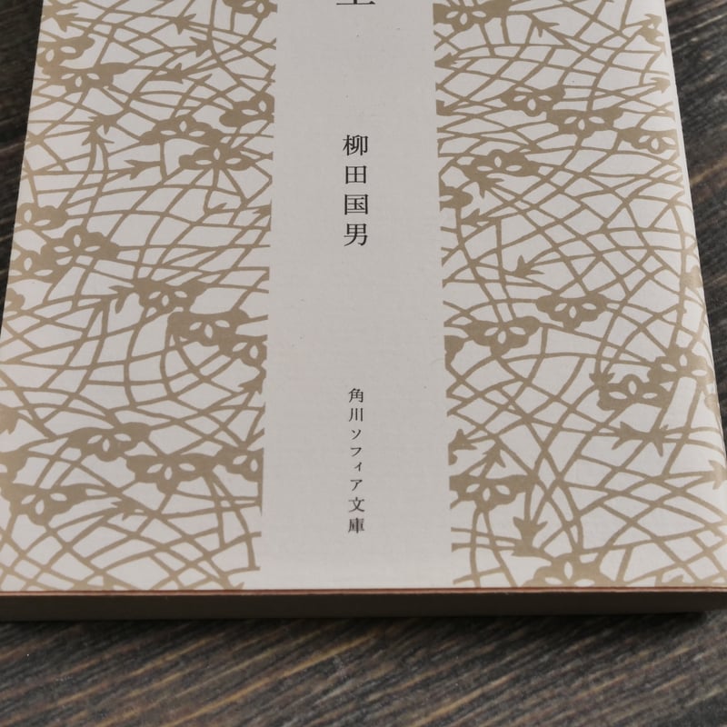 山の人生 柳田国男（角川ソフィア文庫）※再入荷 | 古書店うみつばめ