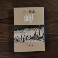 岬（文春文庫）中上健次
