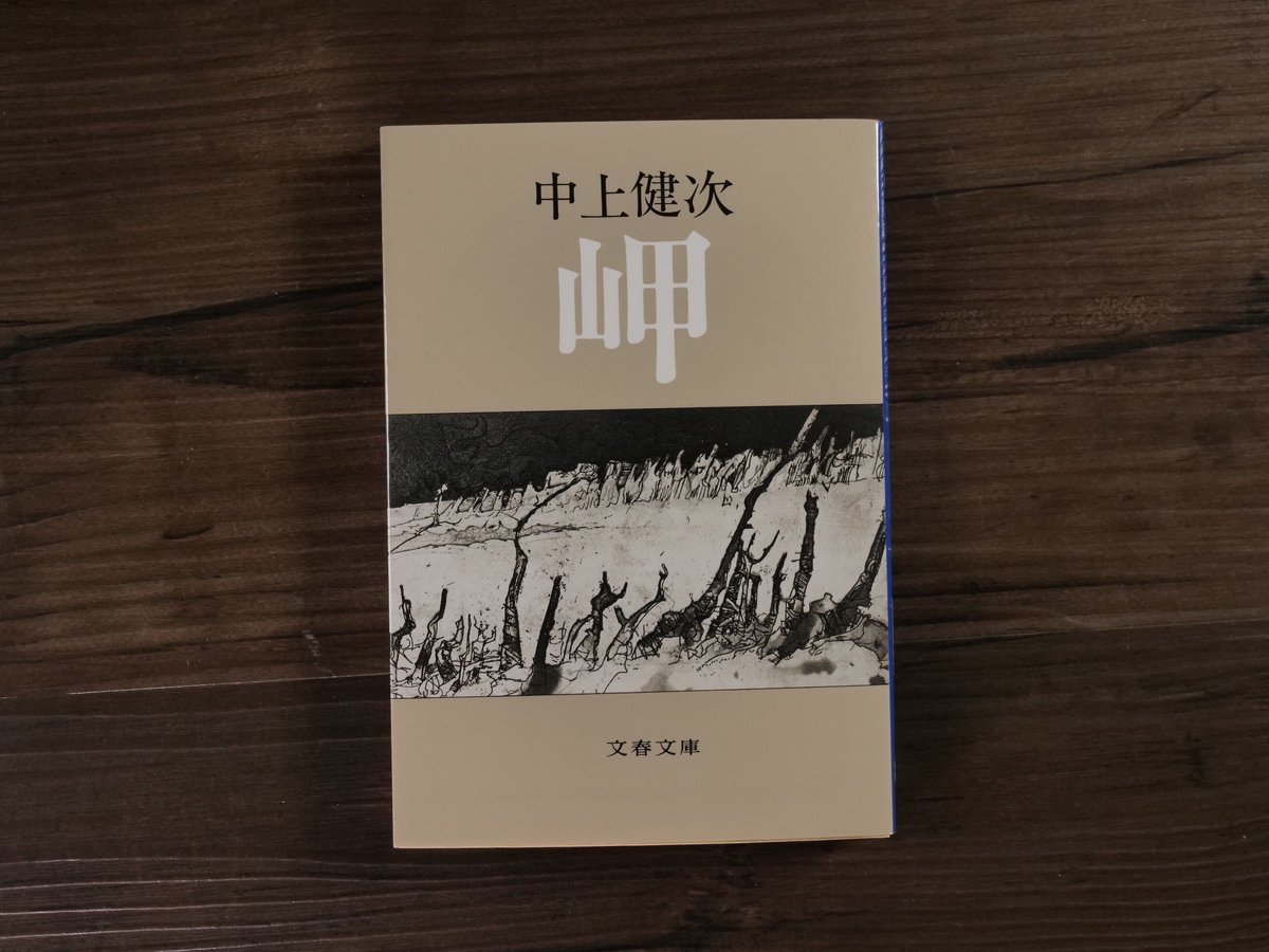 中上健次 / 岬 単行本 初版 Amazon.co.jp: 岬 : 中上 健次: 本