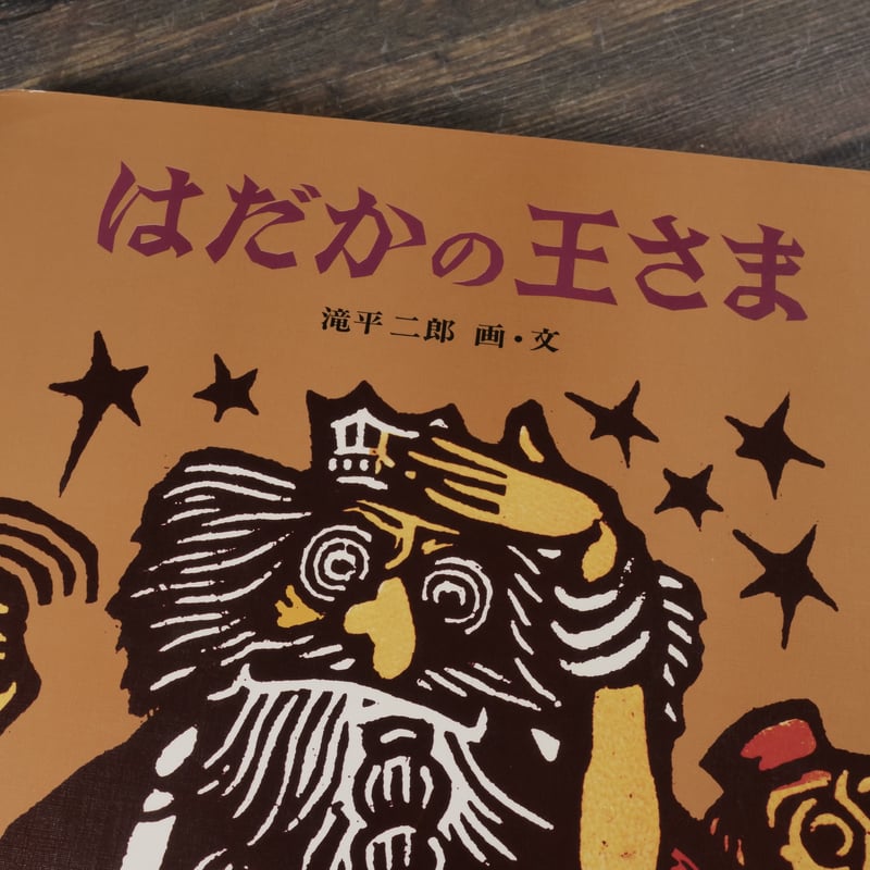 はだかの王様 滝平二郎 画・文 金の星社 | 古書店うみつばめ