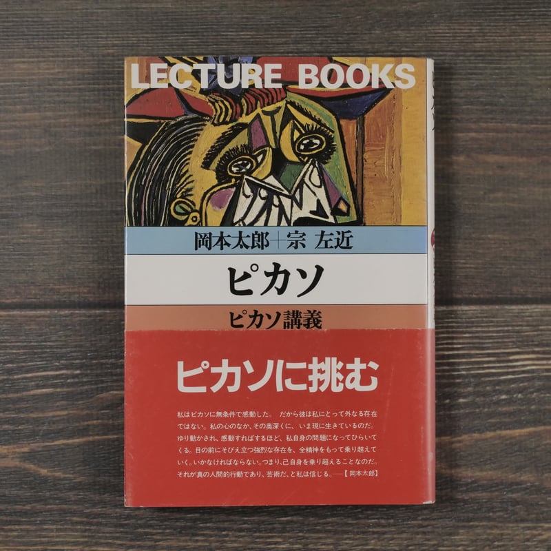 ピカソ ピカソ講義 岡本太郎+宗左近 | 古書店うみつばめ