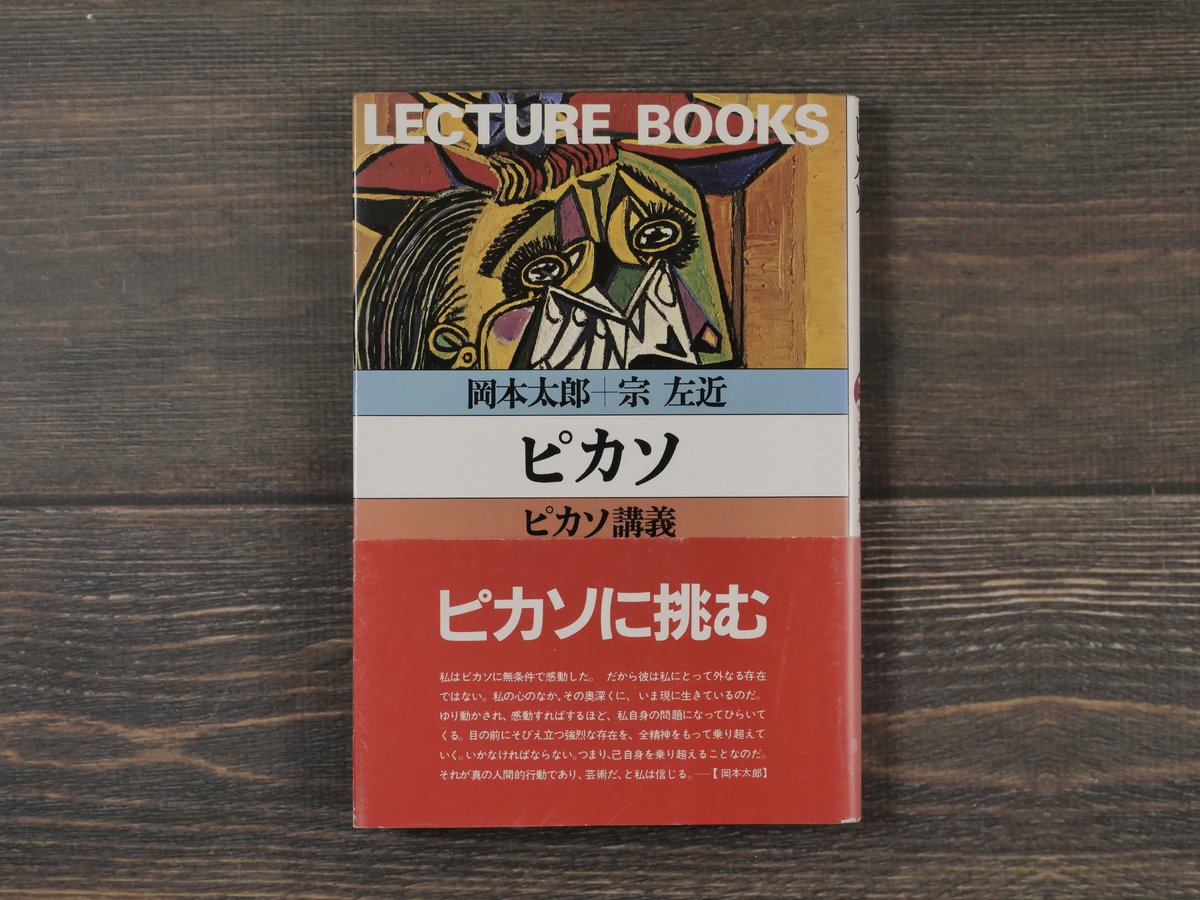 ピカソ ピカソ講義 岡本太郎+宗左近 | 古書店うみつばめ
