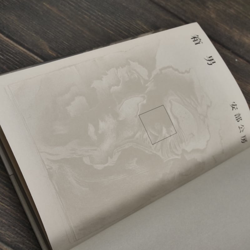 箱男 安部公房 | 古書店うみつばめ