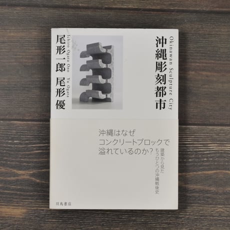 沖縄彫刻都市　尾形一郎　尾形優