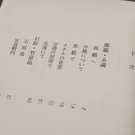 街道をゆく６　沖縄･先島への道　司馬遼太郎（朝日文庫）