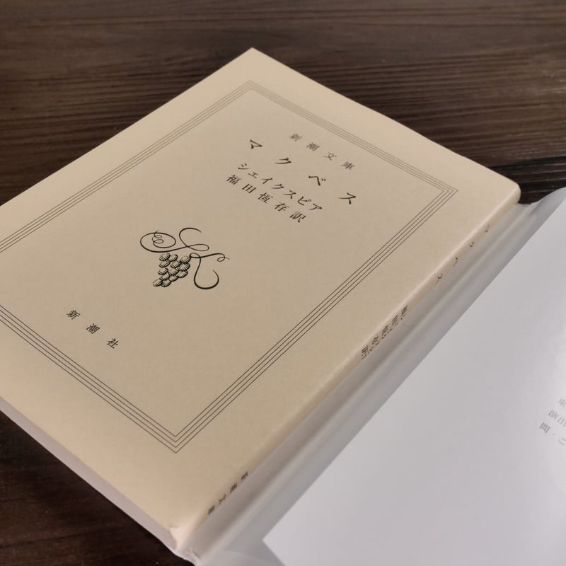 シェイクスピア全集　全17巻　 全15巻＋補巻2巻　福田恆存訳　新潮社 シェイクスピア全集 本巻15冊＋補巻2冊（コリアレイナス、十