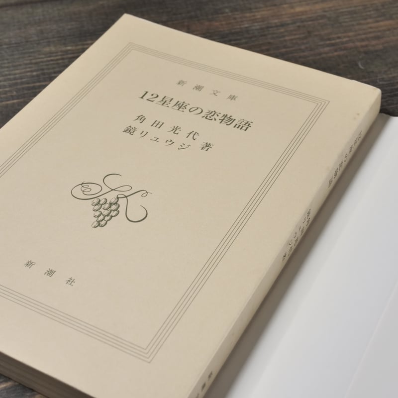 【中古】 恋人はどこから 星座ものがたり１２/ハーパーコリンズ・ジャパン/リタ・レインヴィル 12星座の恋物語 角田光代/鏡リュウジ （新潮文庫） | 古書店うみつばめ