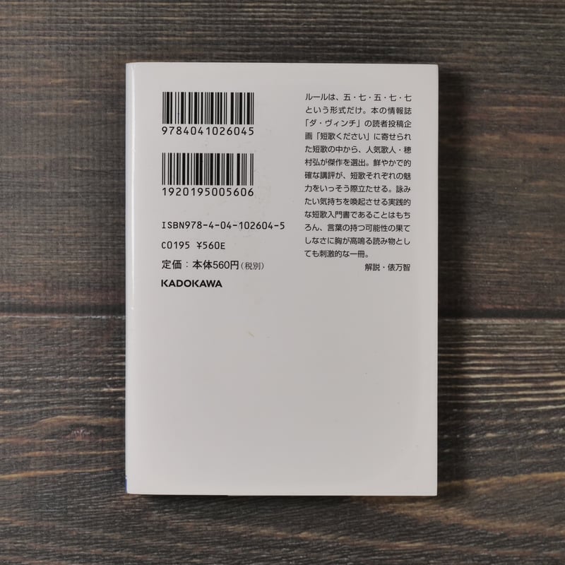 短歌ください 穂村弘（角川文庫） | 古書店うみつばめ