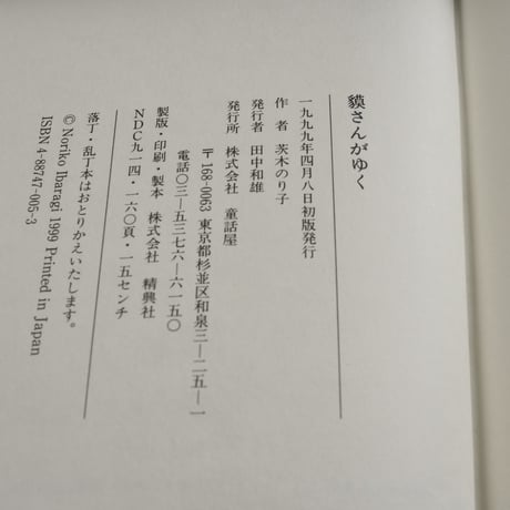 貘さんがゆく　茨木のり子（童話屋）