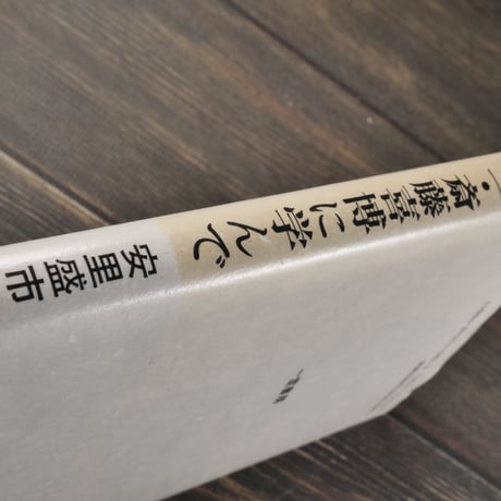 林竹二 斎藤喜博 に学んで　安里盛市