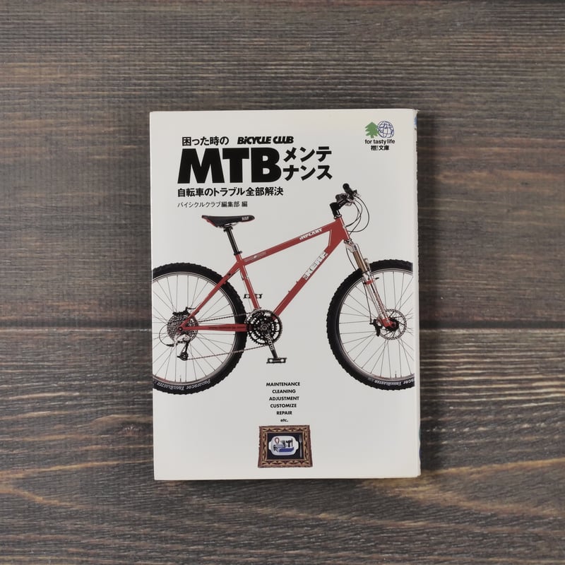 困った時のMTBメンテナンス 自転車トラブル全部解決 (枻文庫) | 古書店