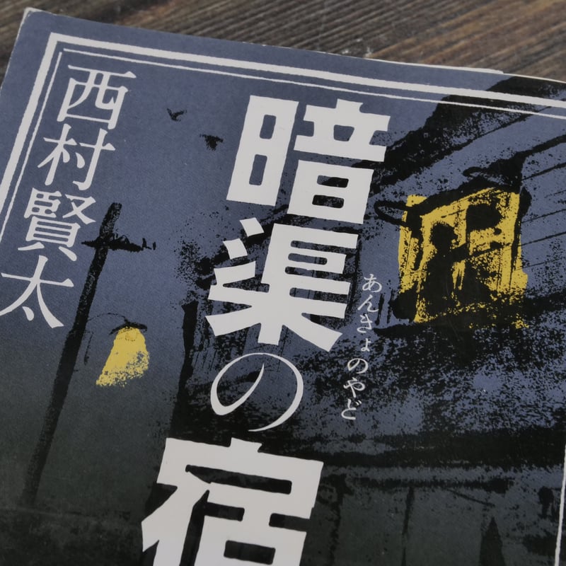暗渠の宿 西村賢太（新潮文庫） | 古書店うみつばめ
