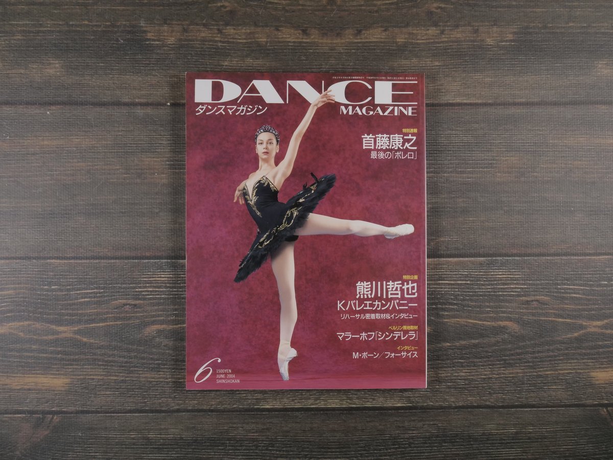 DANCE MAGAZINE（ダンスマガジン）6月号 2004年 | 古書店うみつばめ