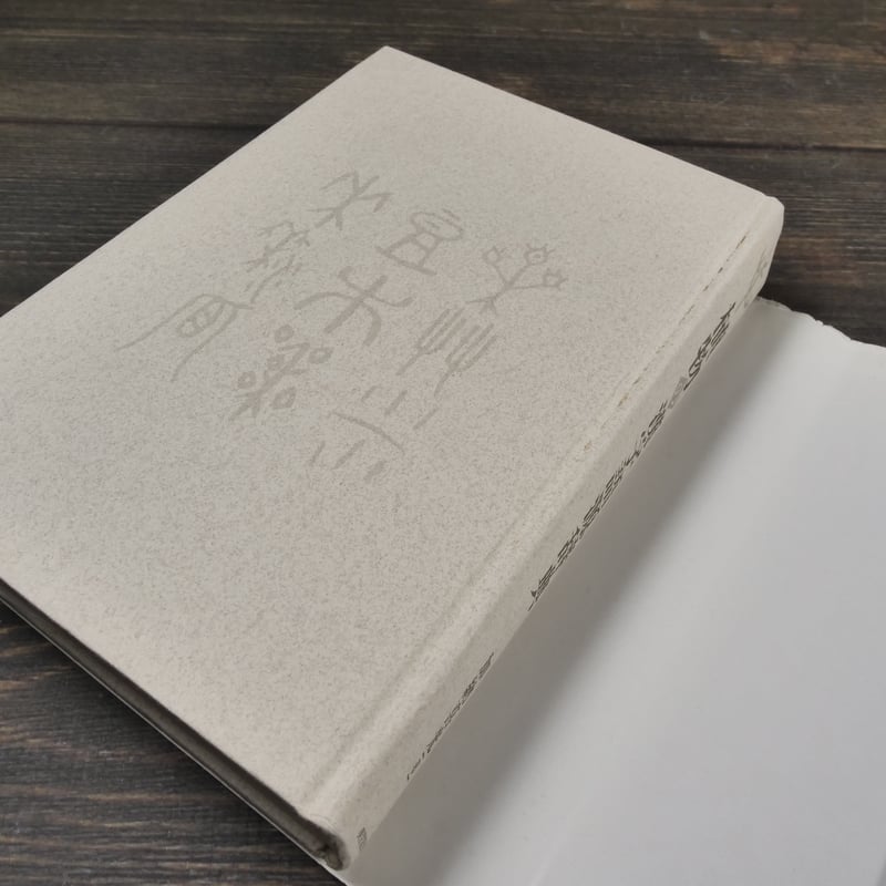 植物の漢字語源辞典 加納喜光 | 古書店うみつばめ