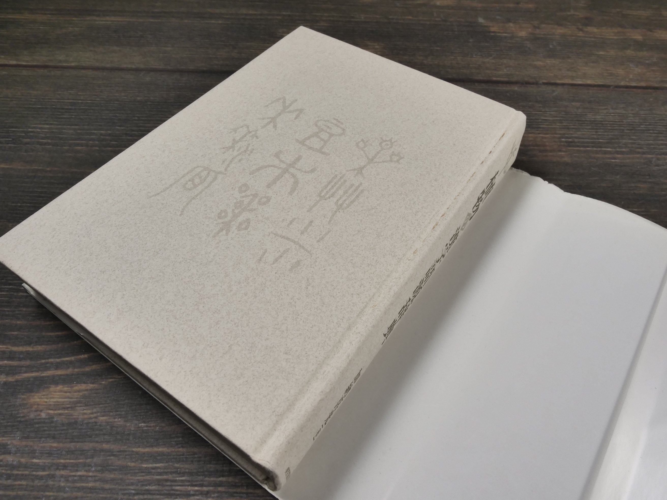 植物の漢字語源辞典 加納喜光 | 古書店うみつばめ