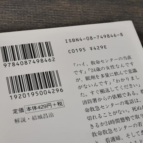 こちら救命センター 病棟こぼれ話　浜辺祐一（集英社文庫）