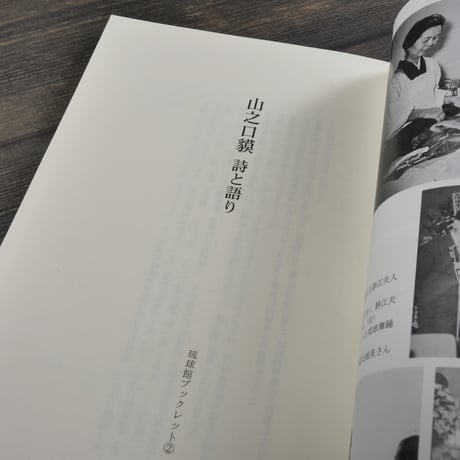 琉球館ブックレット②　山之口貘　詩と語り　琉球文化研究所編