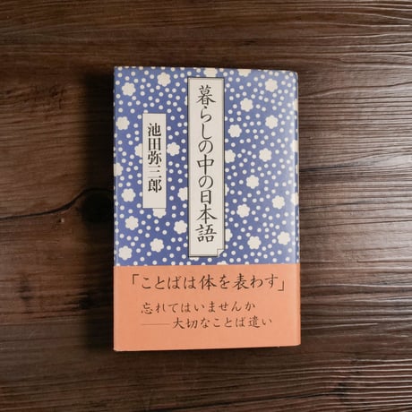 暮らしの中の日本語（B6判）池田 弥三郎