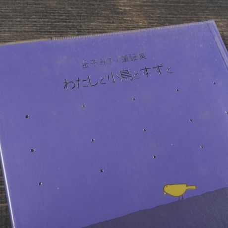 金子みすゞ童謡集　わたしと小鳥とすずと　金子みすゞ