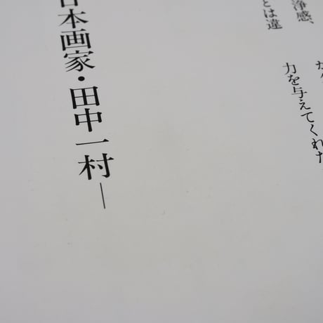 NHK日曜美術館「黒潮の画譜」田中一村作品集（大型本）※再入荷