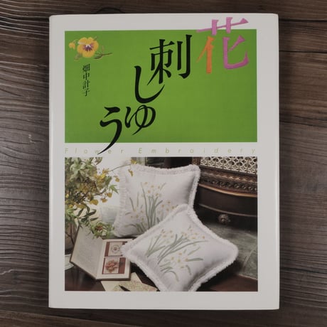 花刺しゅう（大型本）畑中計子