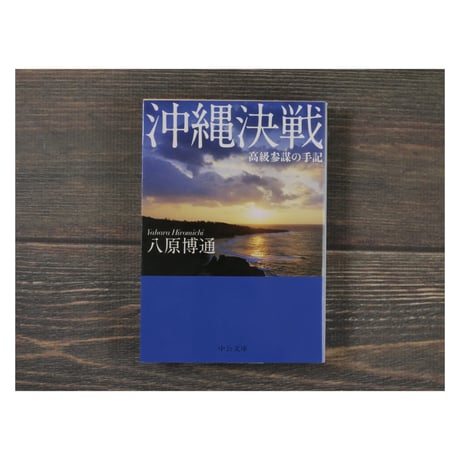 沖縄決戦 高級参謀の手記　八原博通（中公文庫）