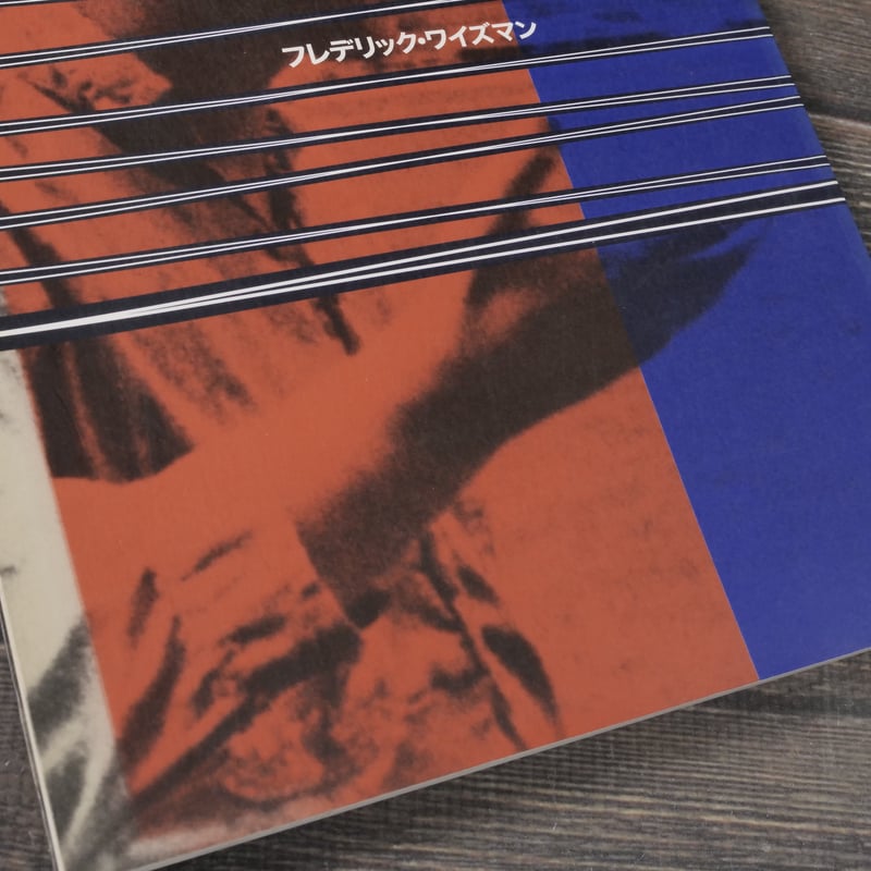 フレデリック・ワイズマン映画祭 カタログ | 古書店うみつばめ