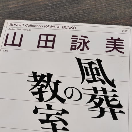 風葬の教室　山田詠美（河出文庫）※旧装丁