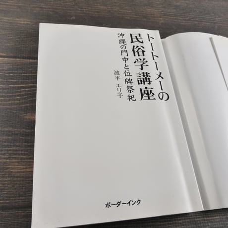 トートーメーの民俗学講座　沖縄の門中と位牌祭祀　波平エリ子