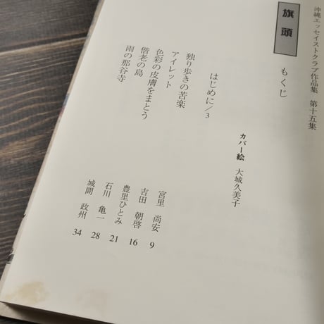 沖縄エッセイストクラブ作品集⑮　旗頭　沖縄エッセイストクラブ編