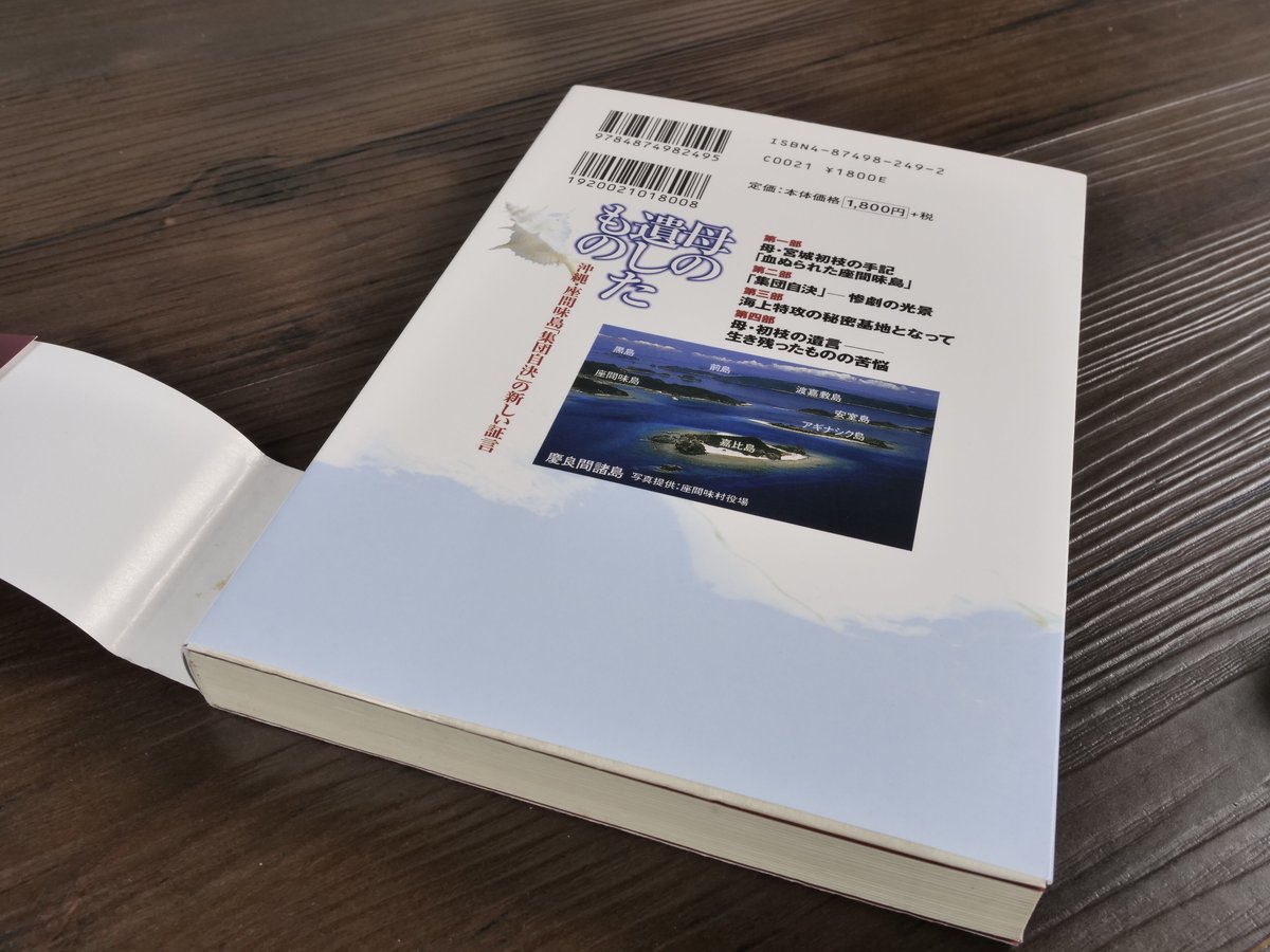 母の遺したもの 沖縄・座間味島「集団自決」の新しい証言 宮城晴美