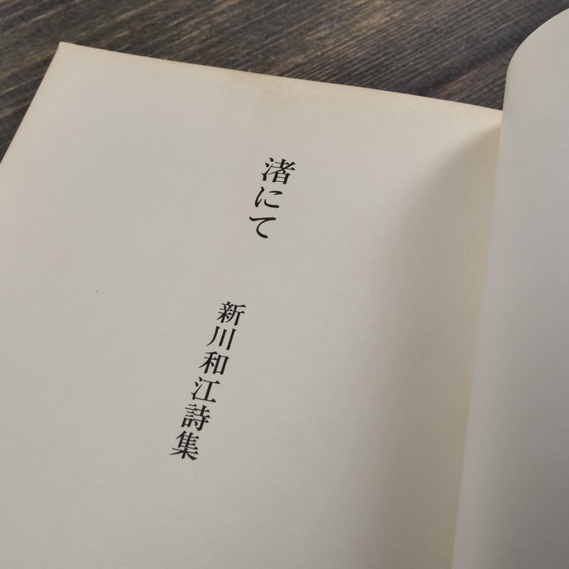 渚にて 新川和江詩集 新川和江 | 古書店うみつばめ