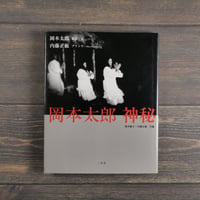 岡本太郎 神秘　岡本太郎：撮影･文/内藤正敏：プリント