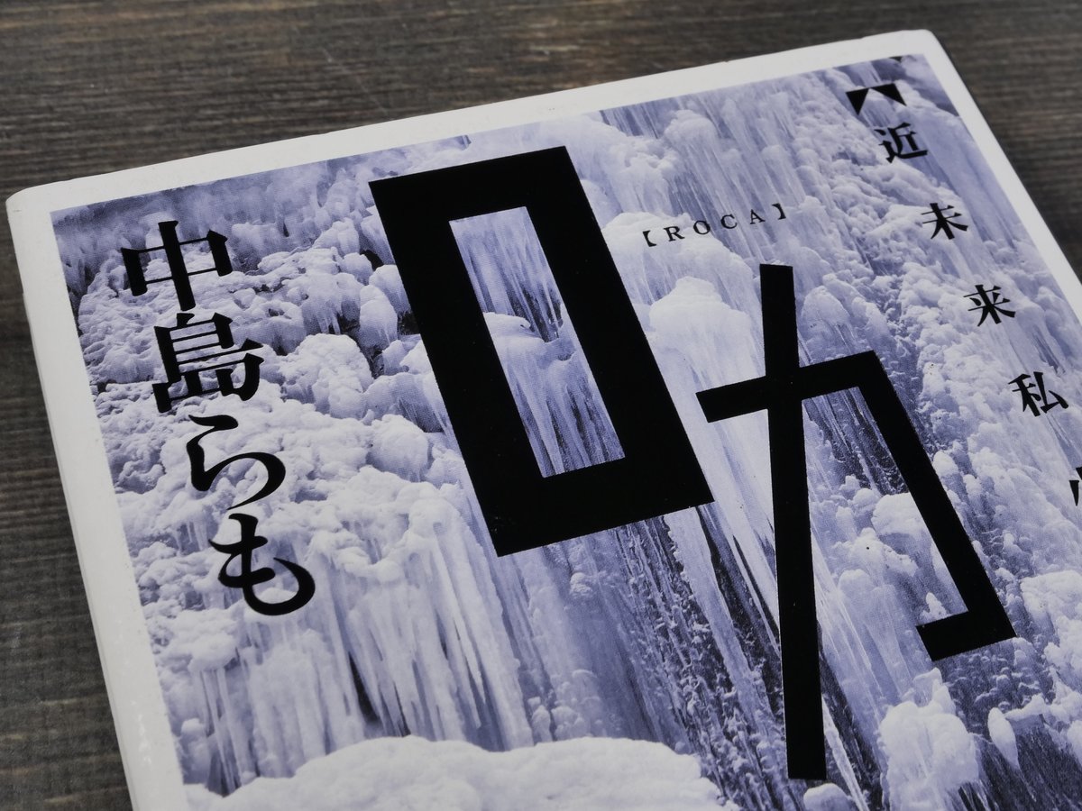 ロカ 中島らも | 古書店うみつばめ