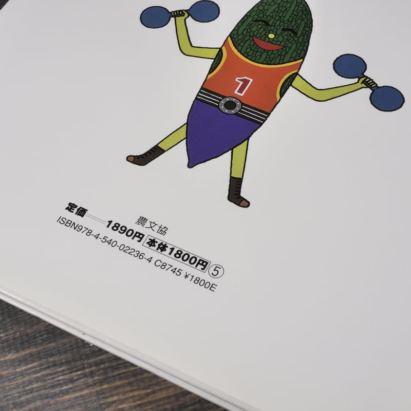 ニガウリ（ゴーヤー）の絵本 そだててあそぼう51 編 ふじえだくにみつ