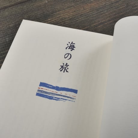 海の旅　篠原鳳作遠景　岸本マチ子　※文庫本サイズ