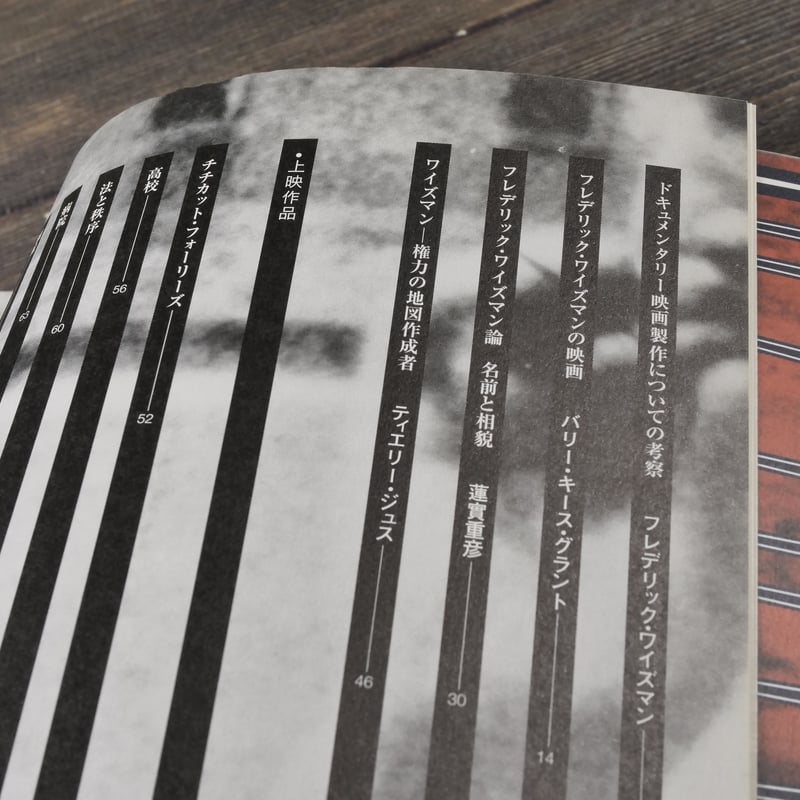 フレデリック・ワイズマンのすべて(作品解説本) フレデリック