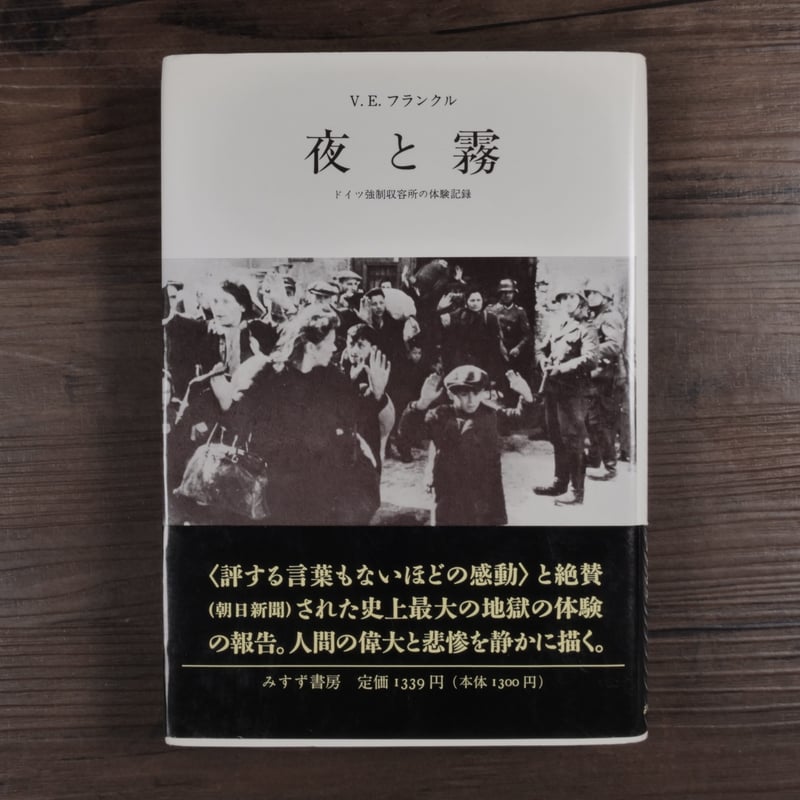 【帯付】　フランクル・セレクション　V・E・フランクル　全５冊揃　みすず書房 夜と霧 ドイツ強制収容所の体験記録（B6判）V.E.フランクル／霜山徳爾