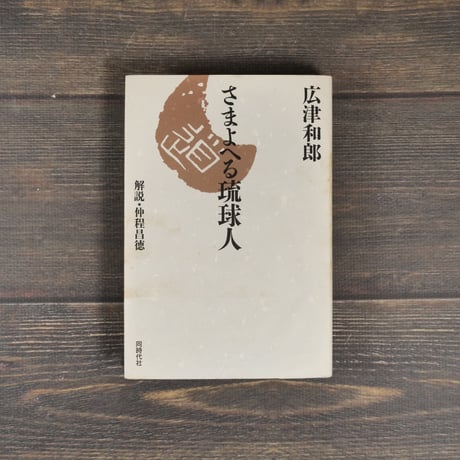 さまよへる琉球人　広津和郎　解説･仲程昌徳