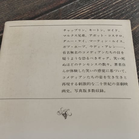 世界の喜劇人　小林信彦（新潮文庫）