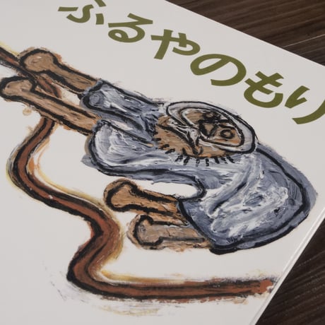ふるやのもり(こどものとも傑作集)瀬田貞二・再話／田島征三・画