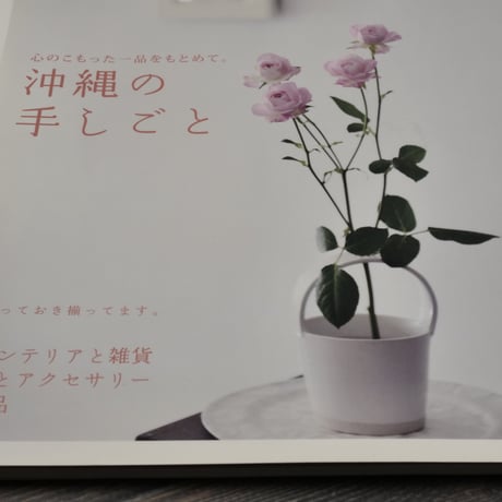 juego（フーゴ）vol.4 2012.10 沖縄の手しごと