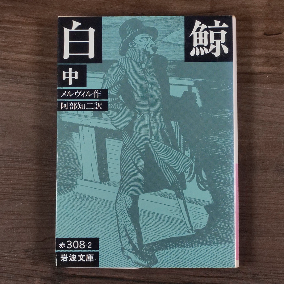 白鯨（中）（岩波文庫）メルヴィル／阿部知二訳 | 古書店うみつばめ