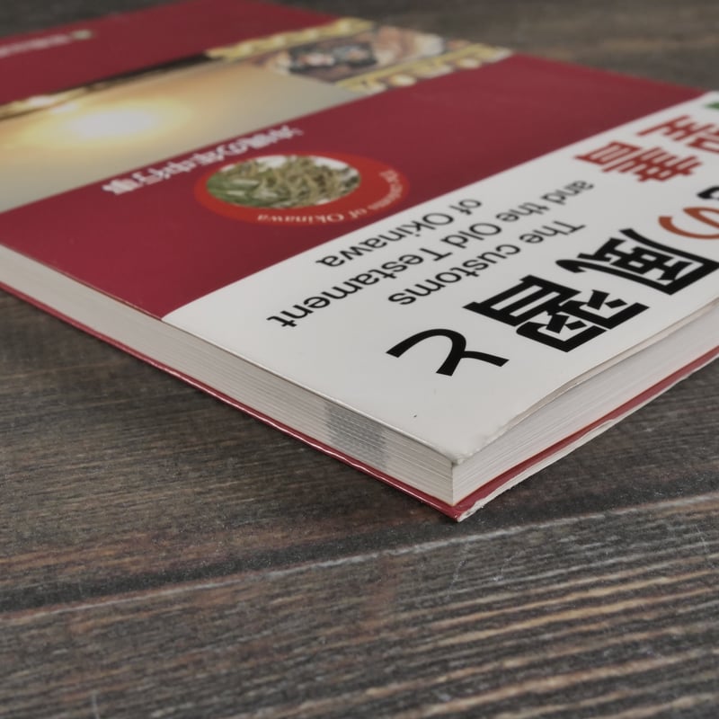 沖縄の風習と聖書 那覇出版社:編集・発行（初版） | 古書店うみつばめ