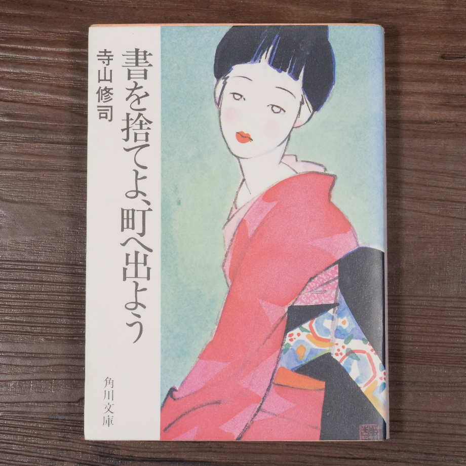書を捨てよ、町へ出よう（角川文庫）寺山修司 | 古書店うみつばめ