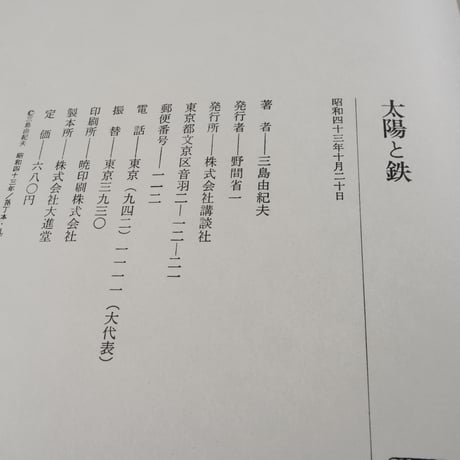 太陽と鉄　三島由紀夫