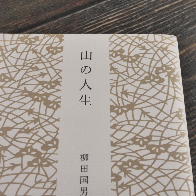 山の人生 柳田国男（角川ソフィア文庫）※再入荷 | 古書店うみつばめ