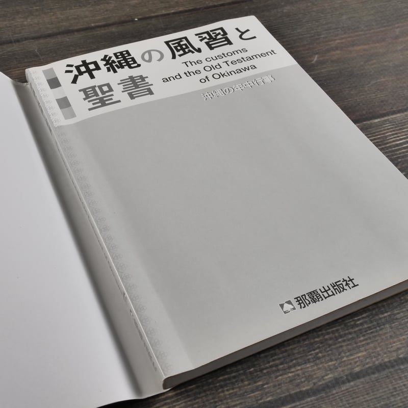 沖縄の風習と聖書 那覇出版社:編集・発行（初版） | 古書店うみつばめ